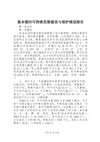 2024年基本烟田可持续发展建设与保护规划报告