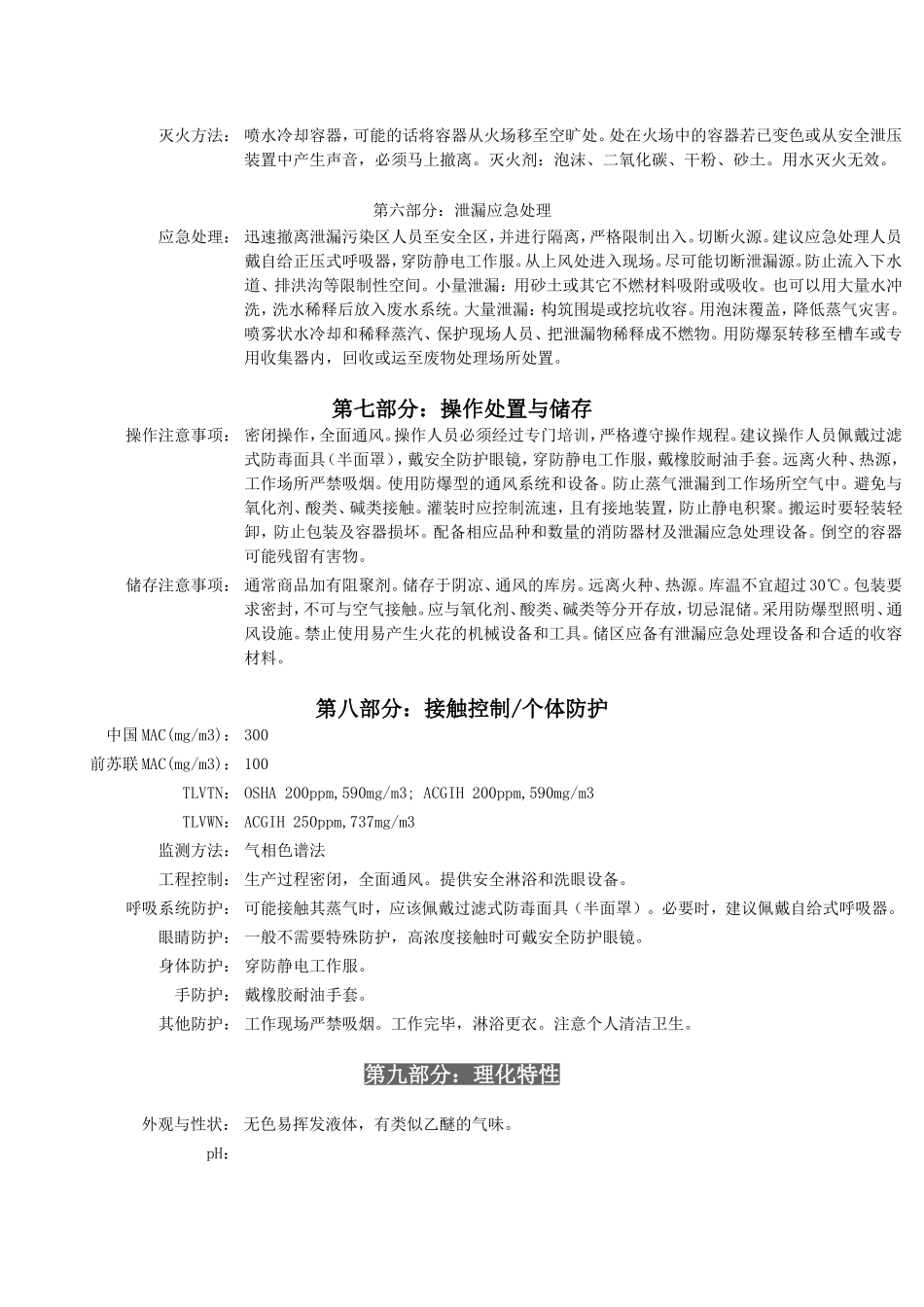 四氢呋喃安全技术说明书_第2页