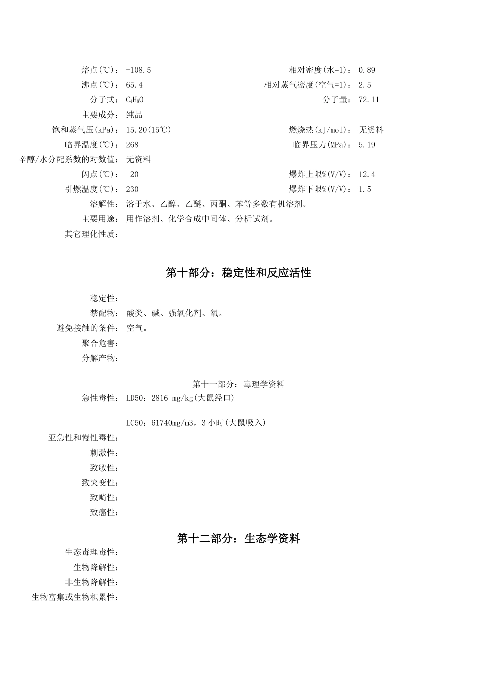 四氢呋喃安全技术说明书_第3页