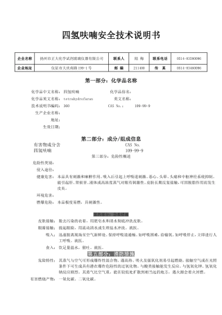四氢呋喃安全技术说明书