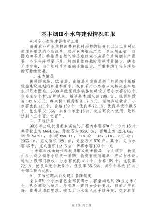 2024年基本烟田小水窖建设情况汇报