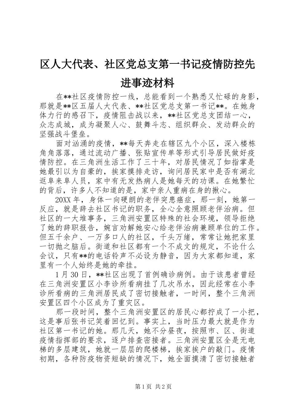 2024年区人大代表社区党总支第一书记疫情防控先进事迹材料_第1页