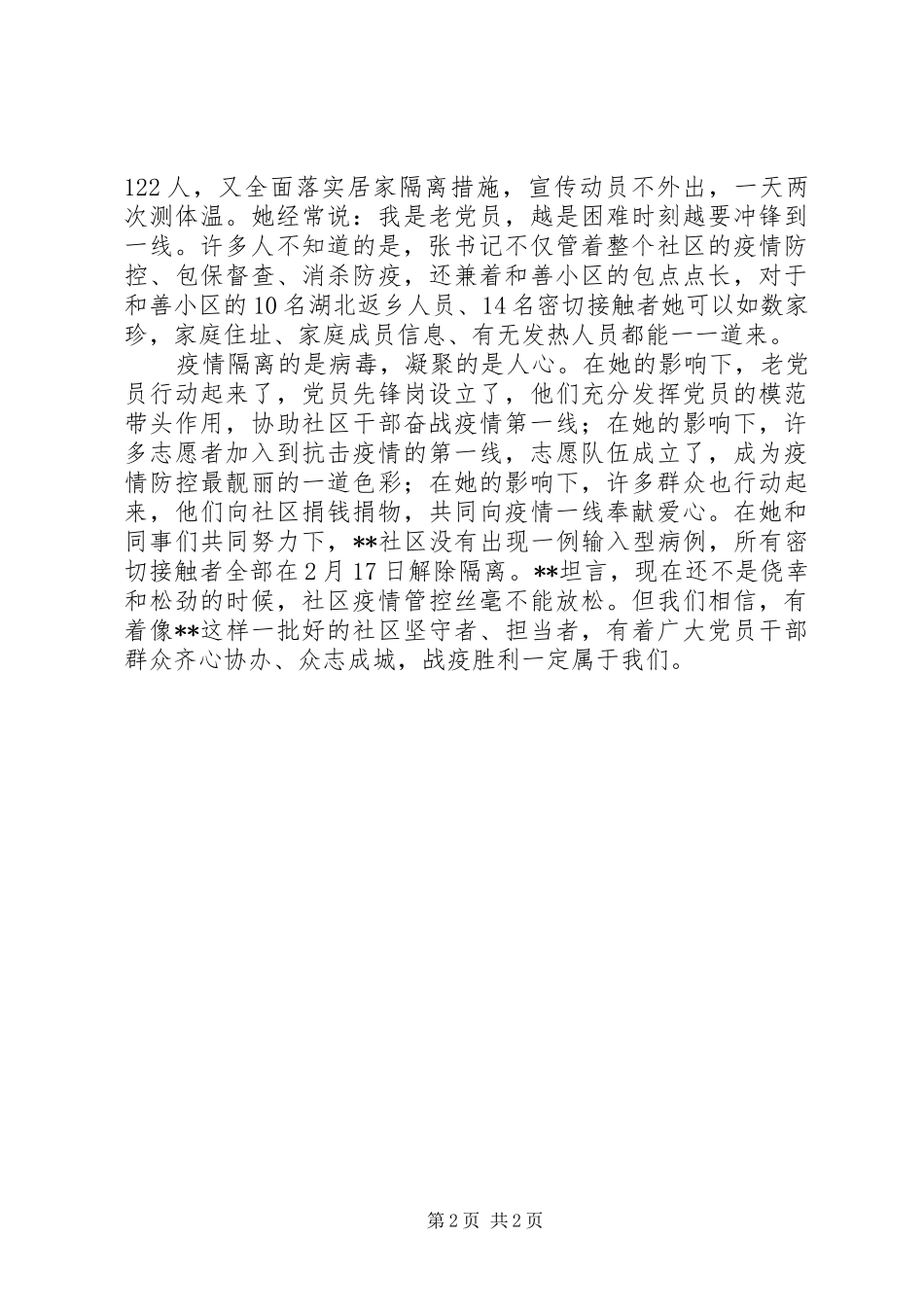 2024年区人大代表社区党总支第一书记疫情防控先进事迹材料_第2页
