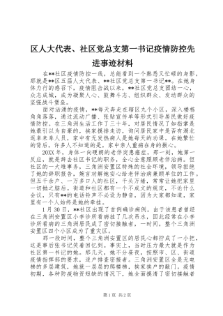 2024年区人大代表社区党总支第一书记疫情防控先进事迹材料