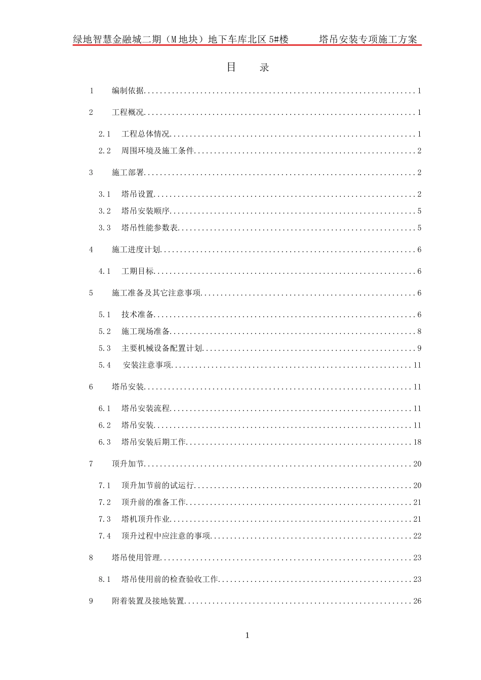 塔吊安装专项施工方案_第1页