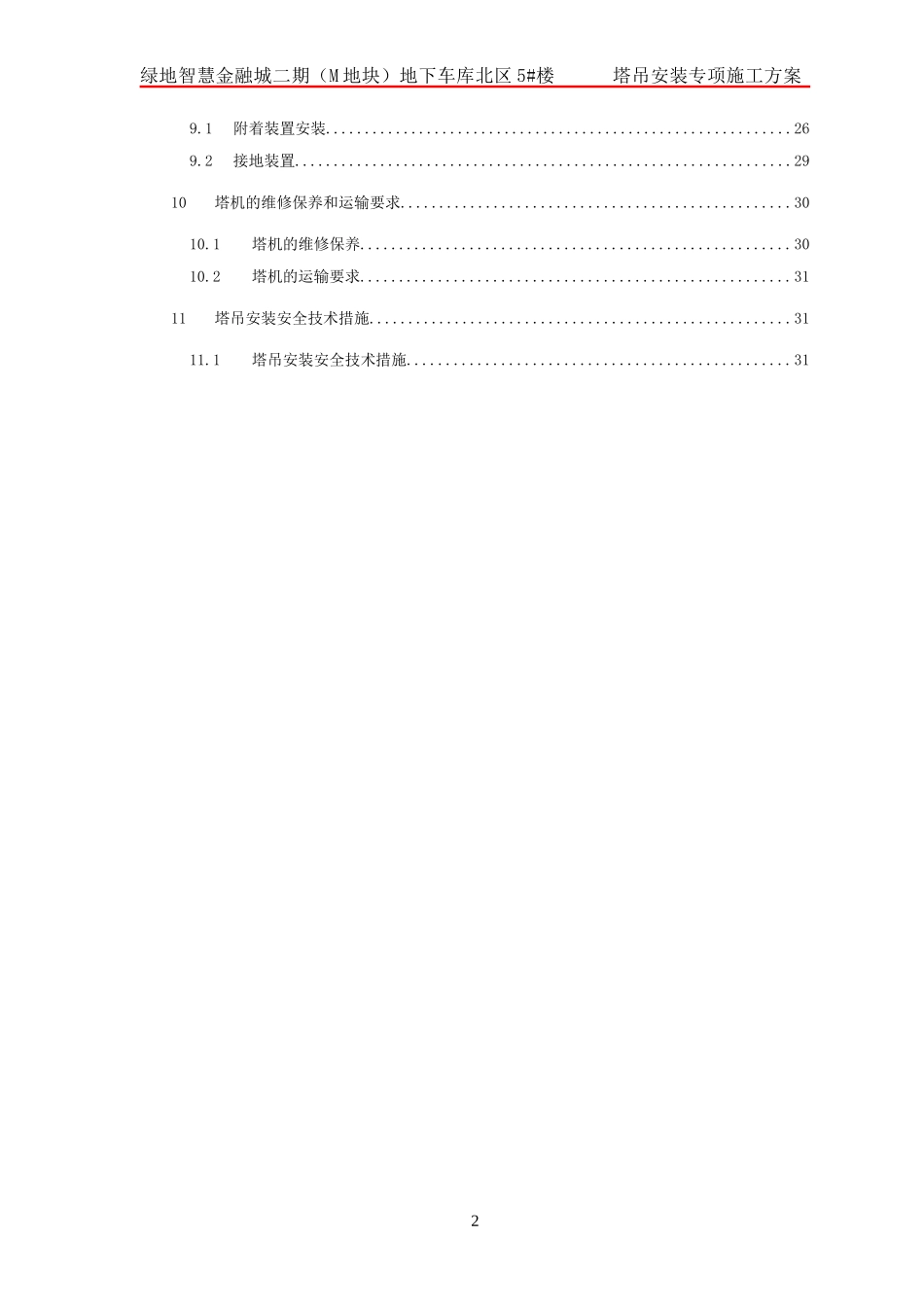 塔吊安装专项施工方案_第2页