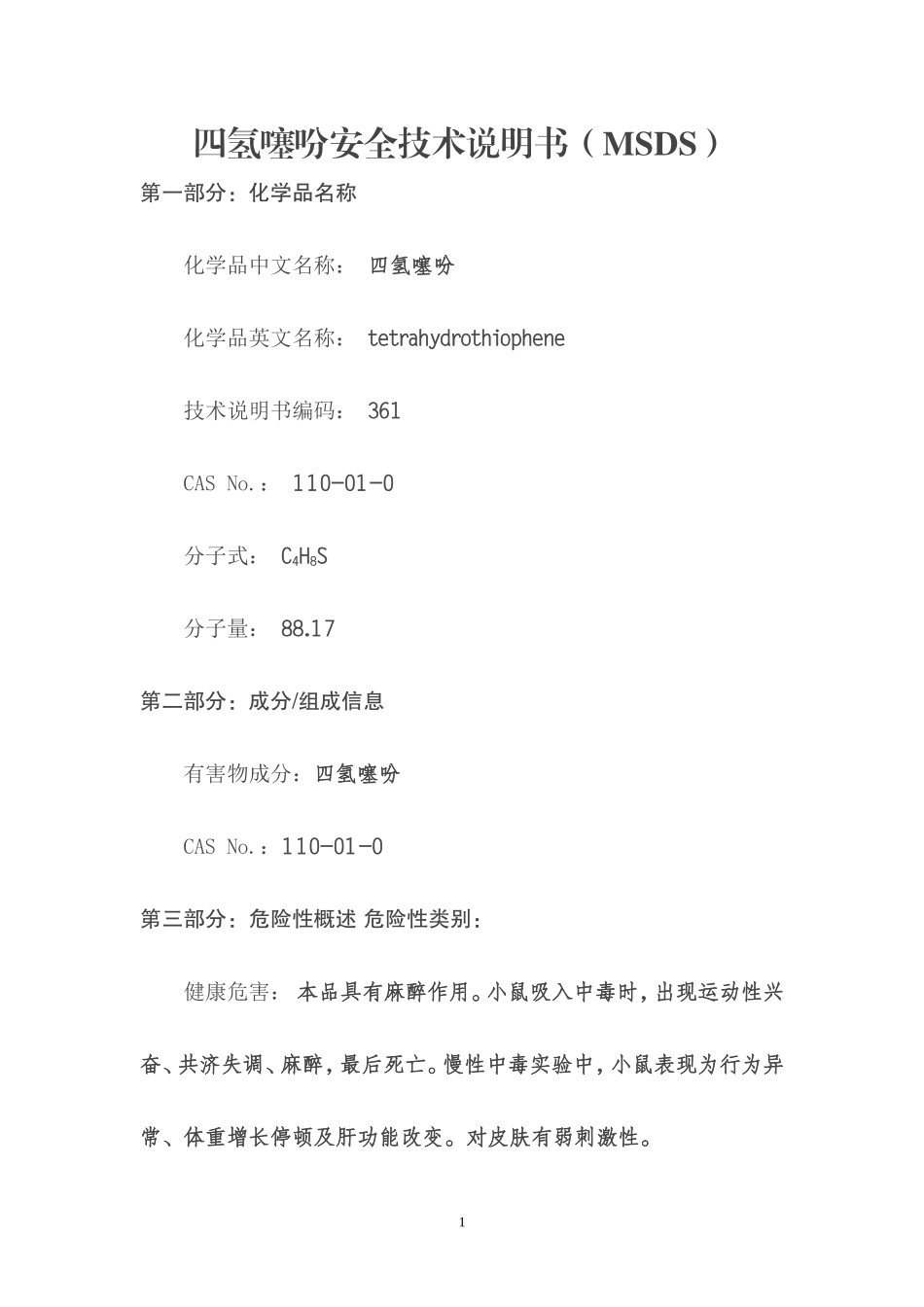 四氢噻吩安全技术说明书_第1页
