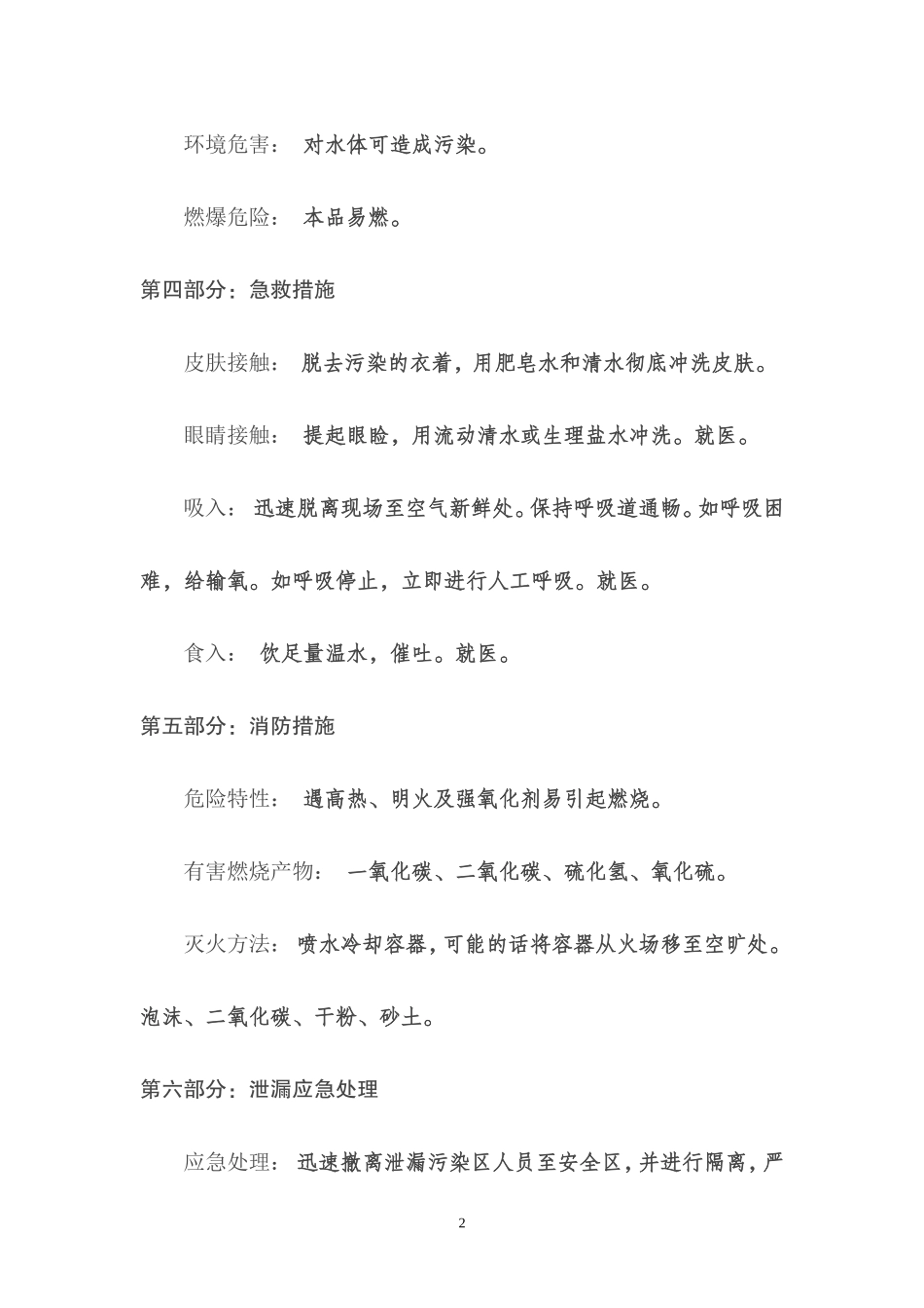 四氢噻吩安全技术说明书_第2页