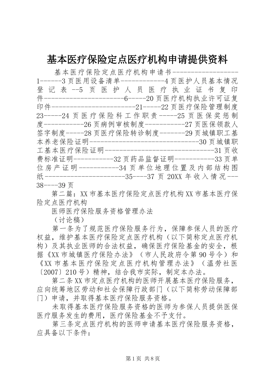 2024年基本医疗保险定点医疗机构申请提供资料_第1页