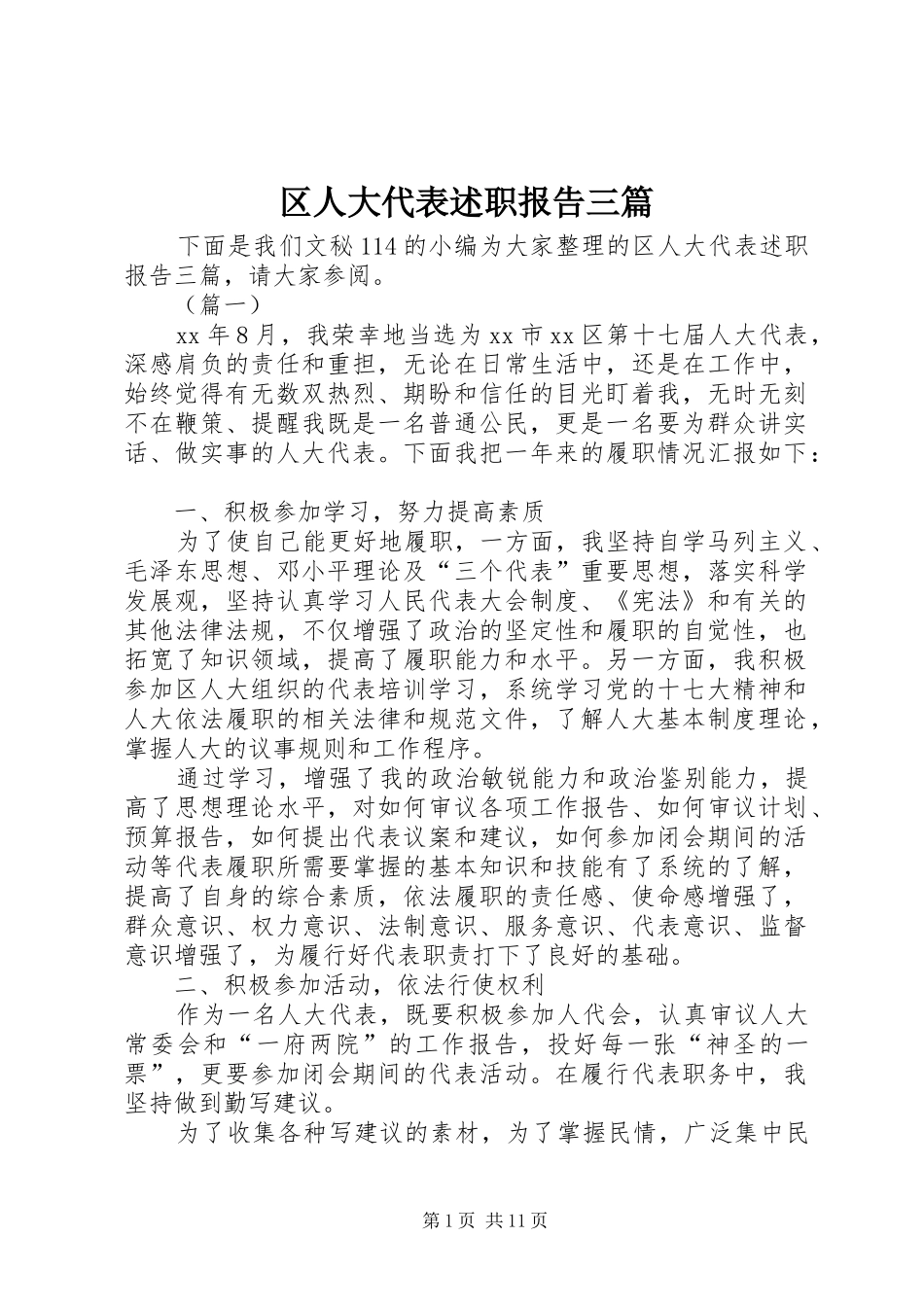 2024年区人大代表述职报告三篇_第1页