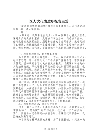 2024年区人大代表述职报告三篇