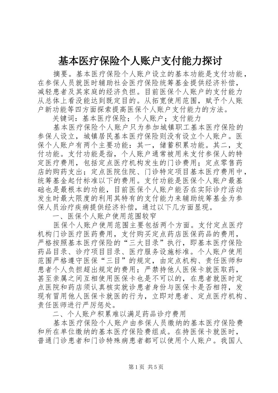 2024年基本医疗保险个人账户支付能力探讨_第1页