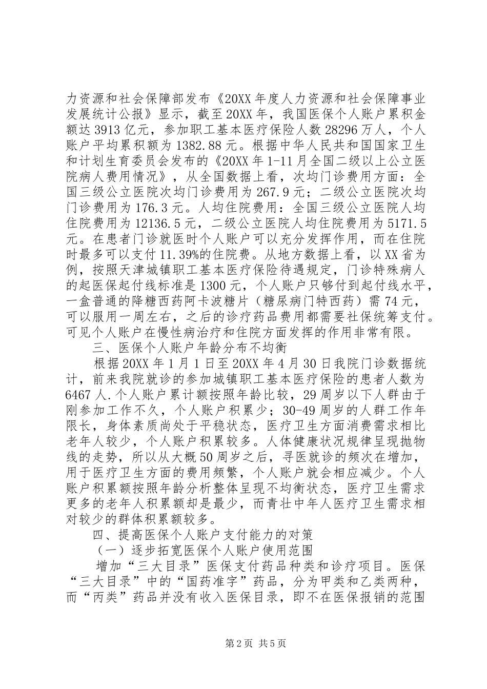 2024年基本医疗保险个人账户支付能力探讨_第2页