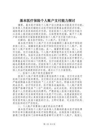 2024年基本医疗保险个人账户支付能力探讨