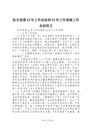 2024年机关党委工作总结和工作思路工作总结范文