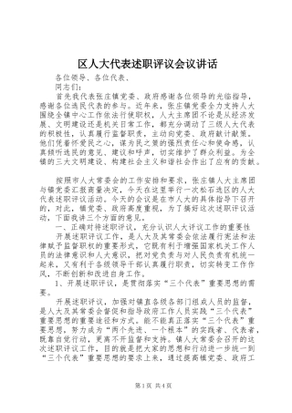 2024年区人大代表述职评议会议致辞