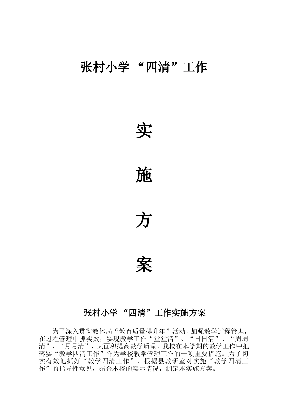 四清实施方案_第1页