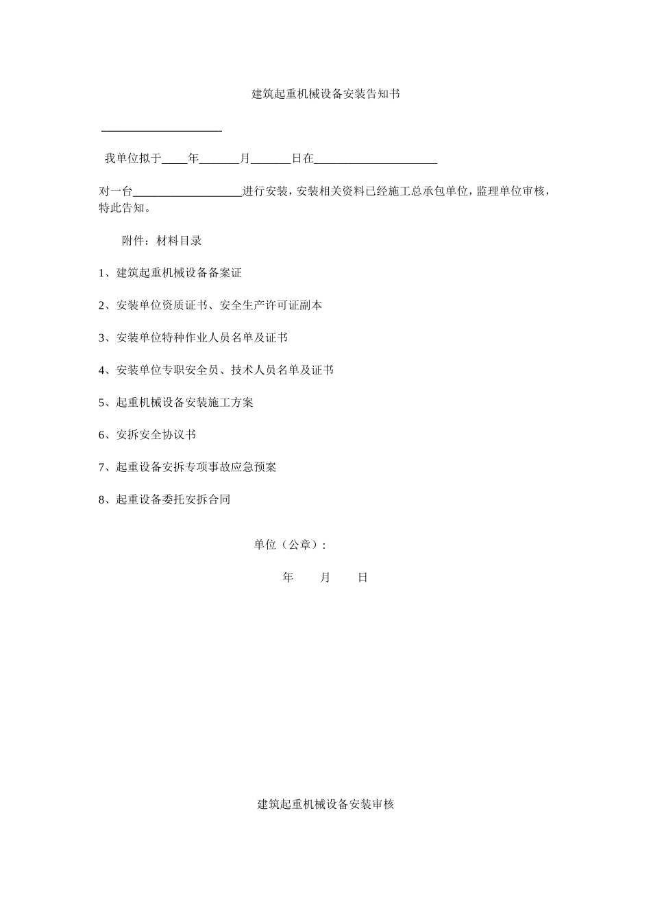 塔吊按拆告知书(范本)_第1页