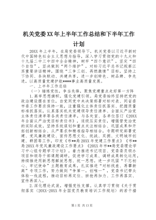 2024年机关党委上半年工作总结和下半年工作计划