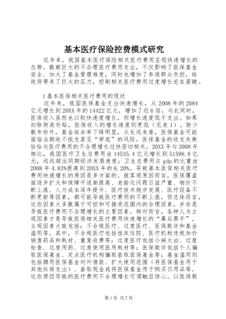 2024年基本医疗保险控费模式研究