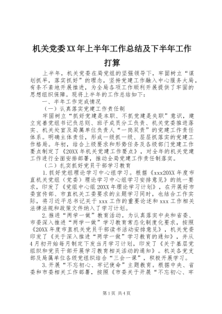 2024年机关党委上半年工作总结及下半年工作打算