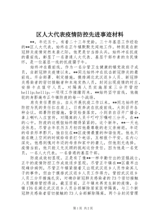 2024年区人大代表疫情防控先进事迹材料