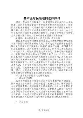 2024年基本医疗保险逆向选择探讨