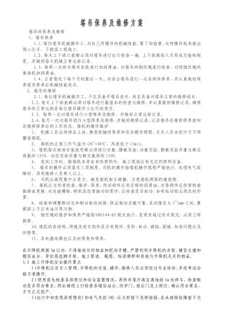 塔吊保养及维修方案