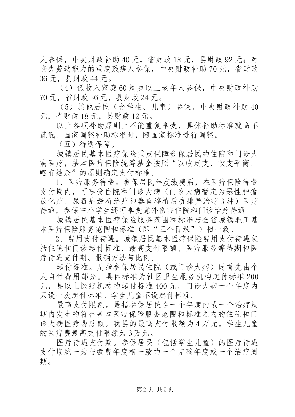 2024年基本医疗保险试点实施意见_第2页