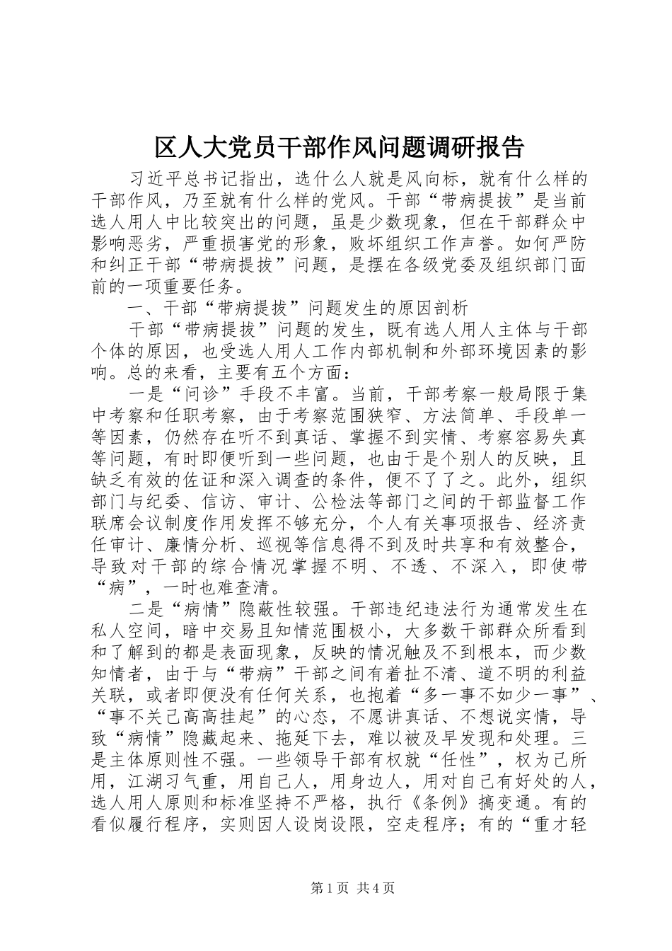 2024年区人大党员干部作风问题调研报告_第1页