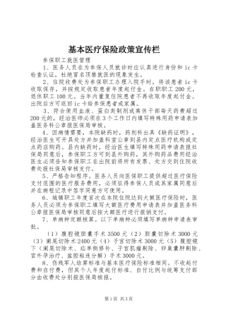 2024年基本医疗保险政策宣传栏