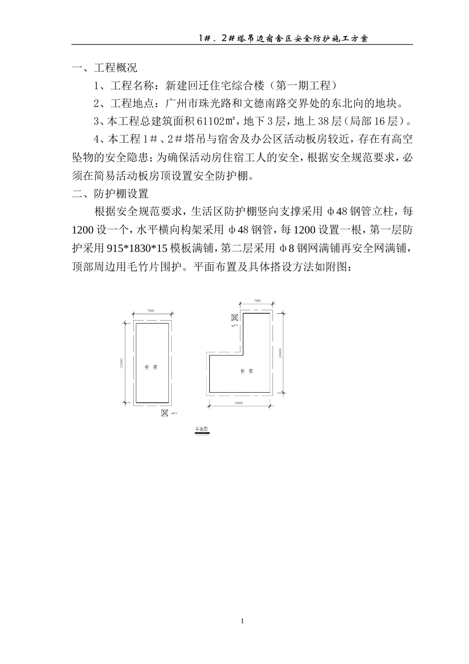 塔吊边防护棚方案2012-9-1_第1页