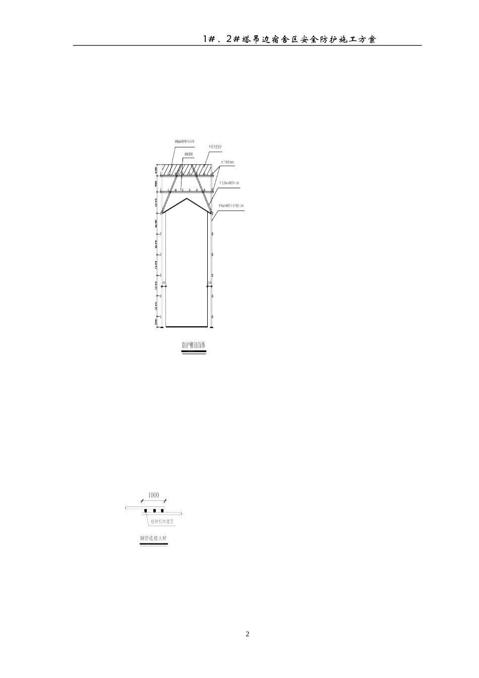 塔吊边防护棚方案2012-9-1_第2页
