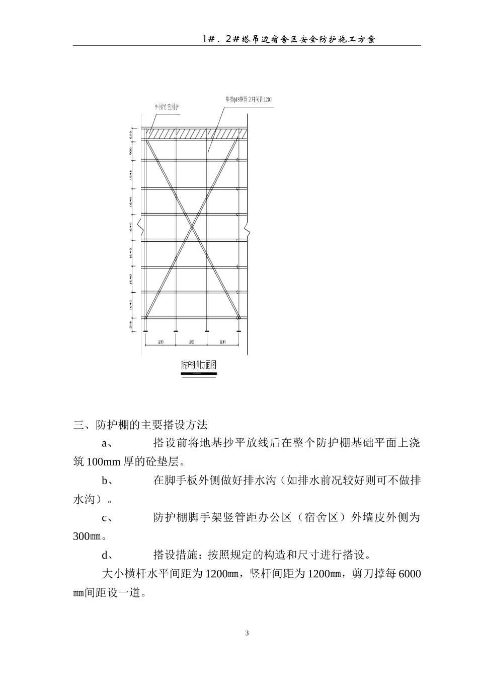 塔吊边防护棚方案2012-9-1_第3页