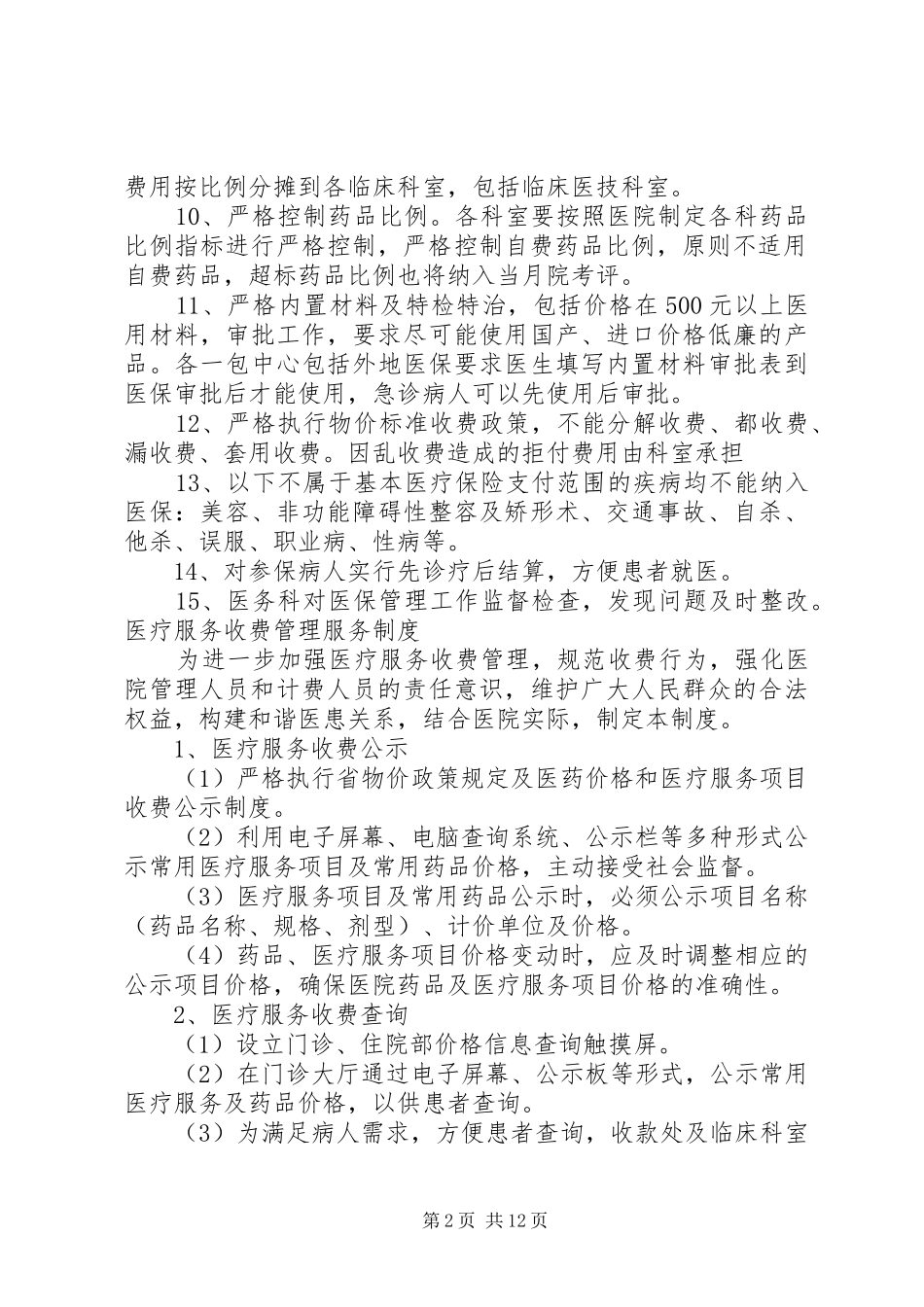 2024年基本医疗保障管理制度和相关保障措施医疗服务收费管理服务制度_第2页