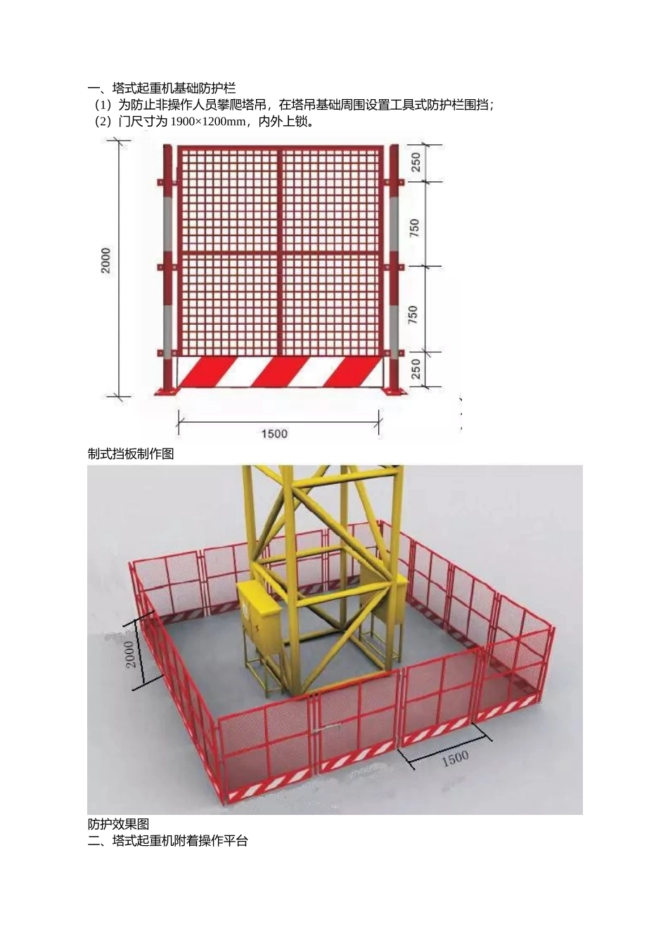塔吊标准化防护做法_第1页