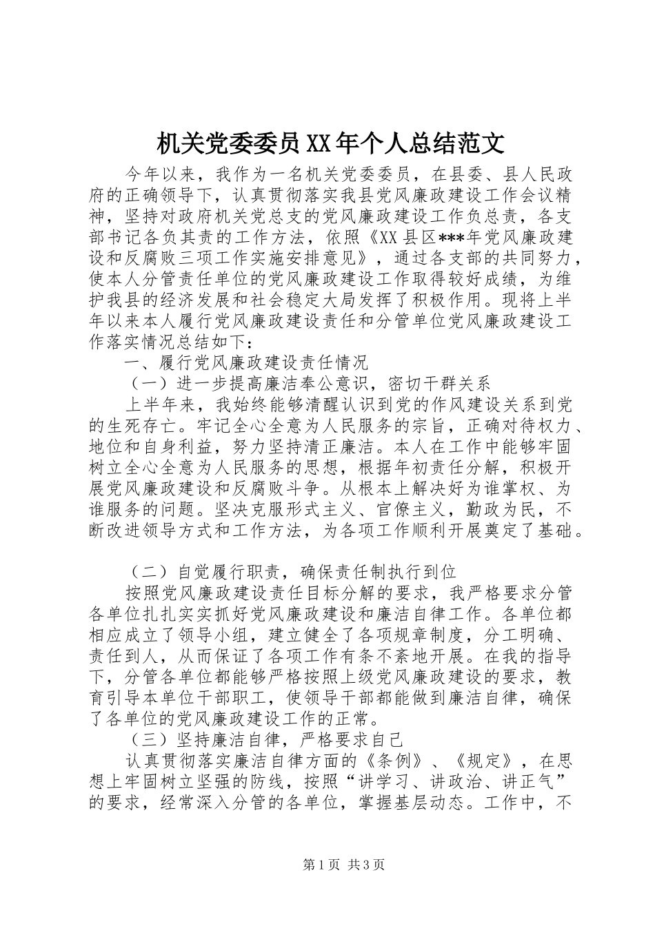 2024年机关党委委员个人总结范文_第1页