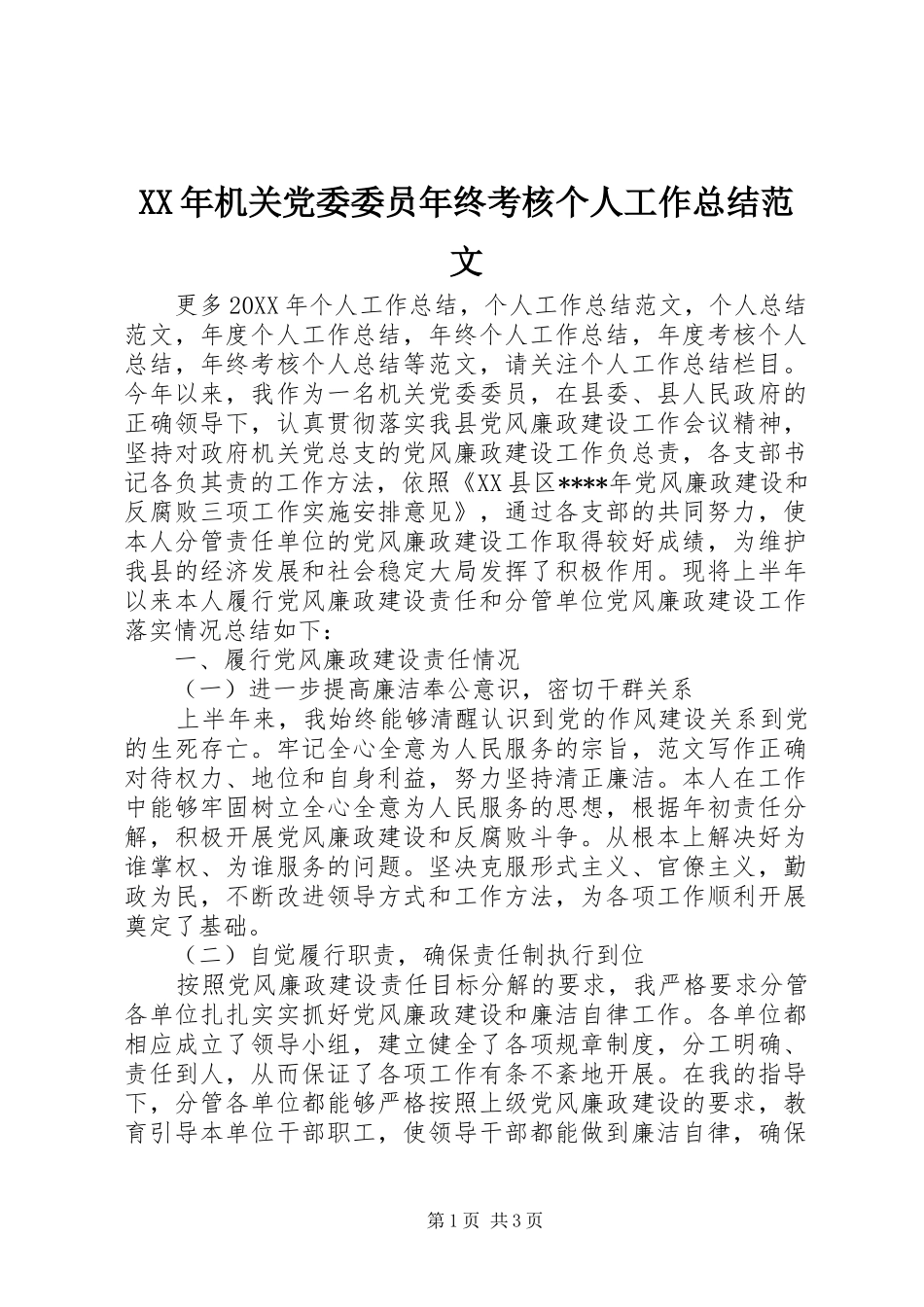 2024年机关党委委员年终考核个人工作总结范文_第1页