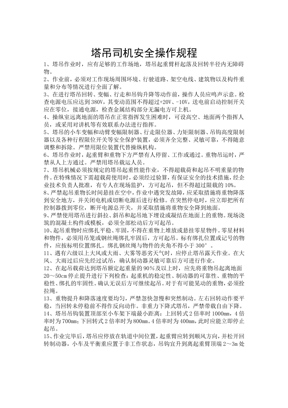 塔吊操作规范保养制度_第1页