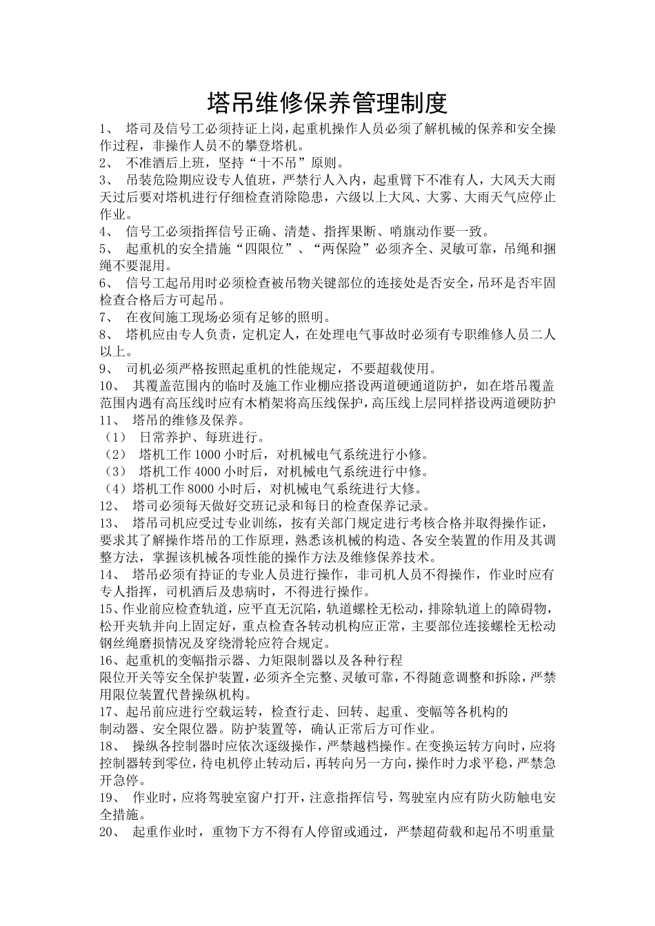塔吊操作规范保养制度_第2页