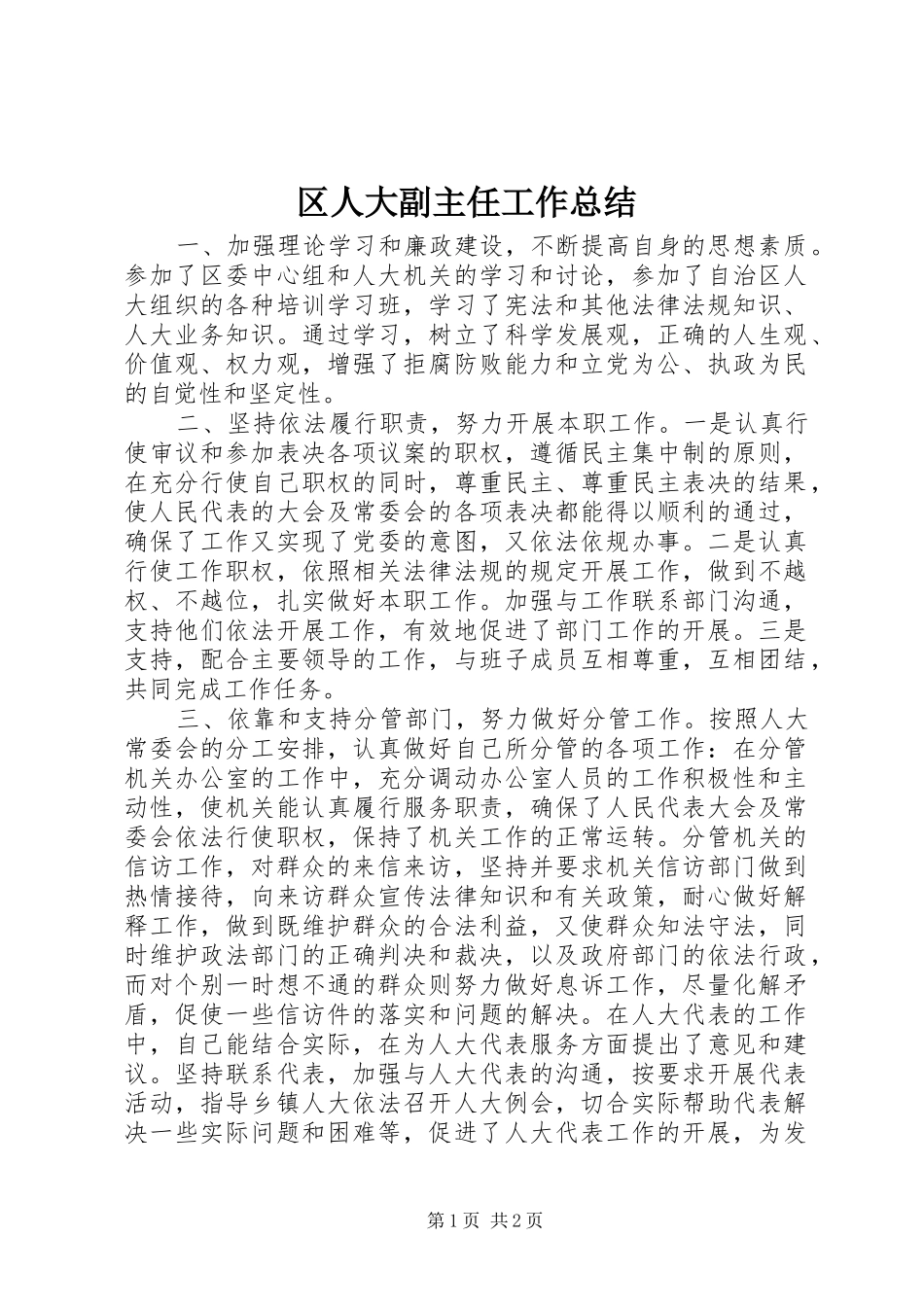 2024年区人大副主任工作总结_第1页