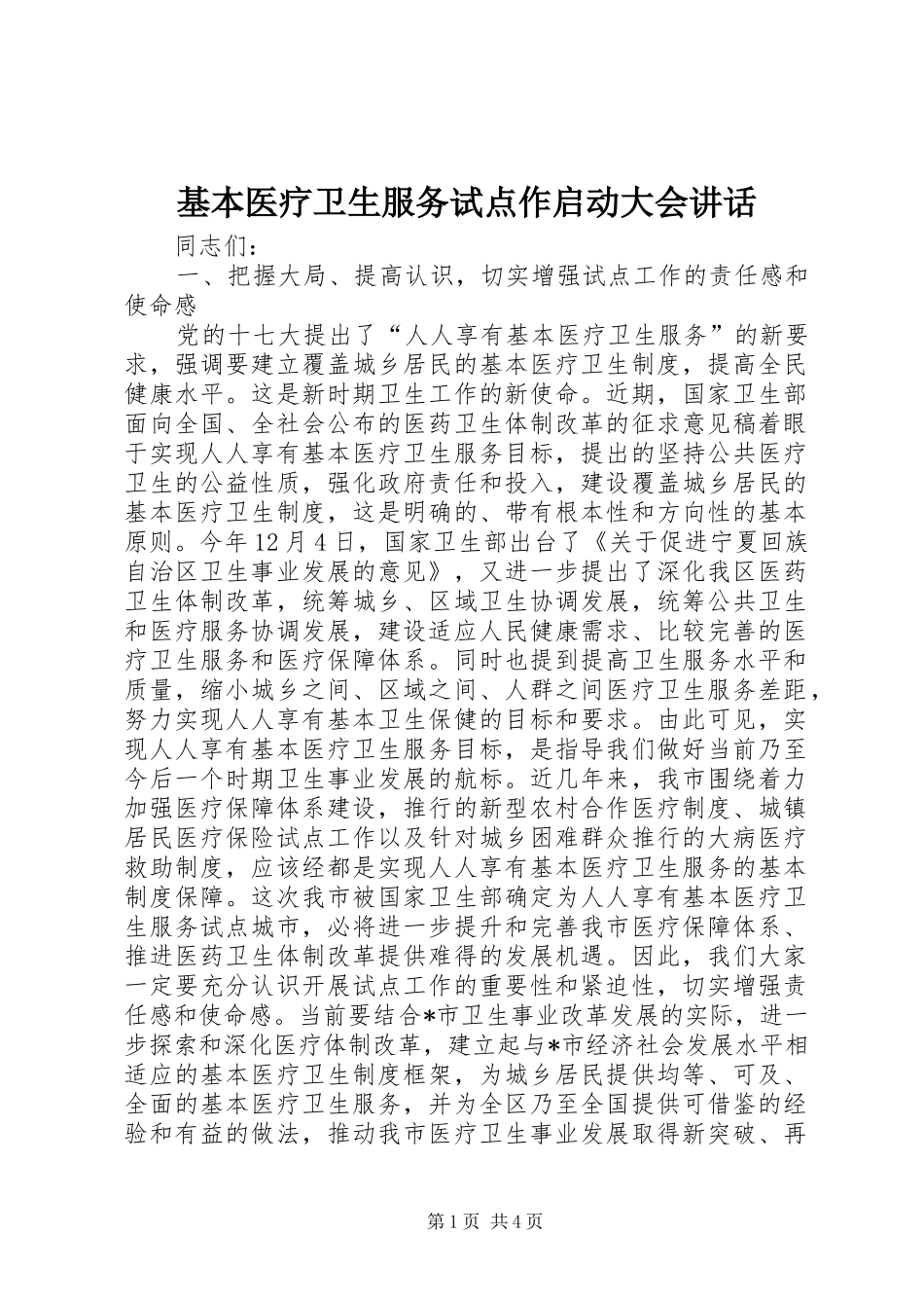 2024年基本医疗卫生服务试点作启动大会致辞_第1页