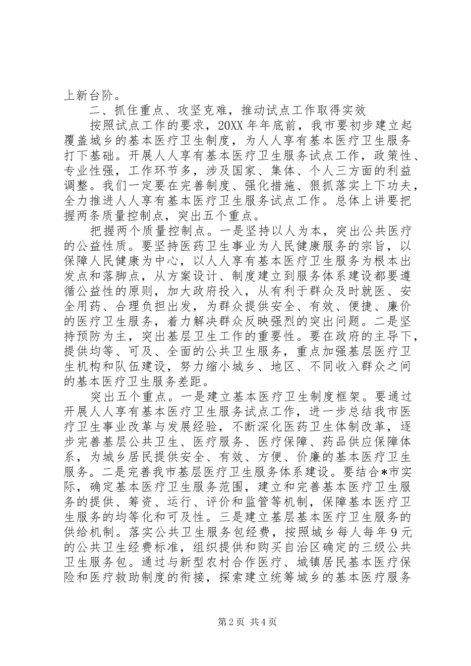 2024年基本医疗卫生服务试点作启动大会致辞_第2页