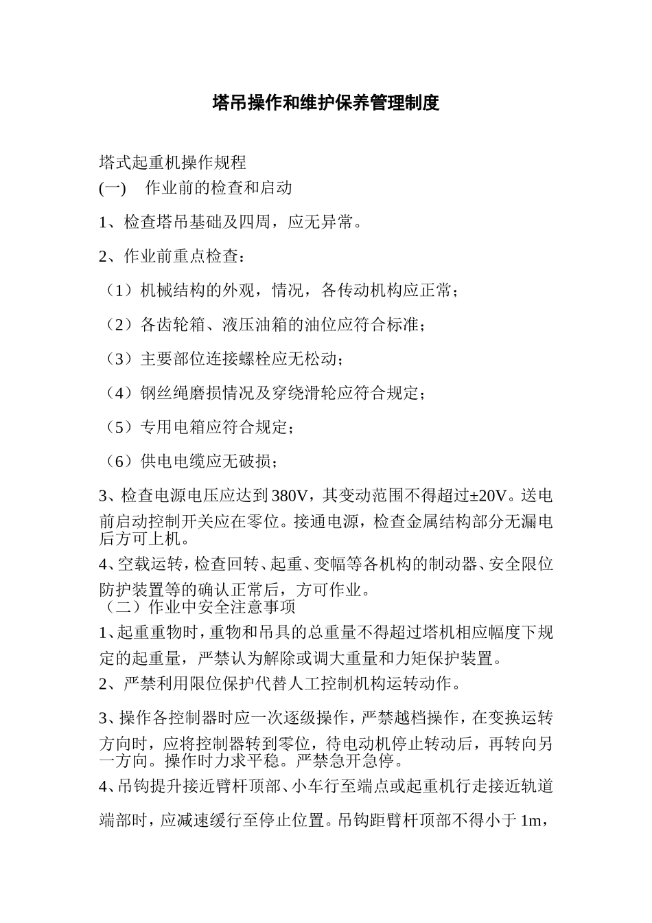 塔吊操作和维护保养管理制度_第1页