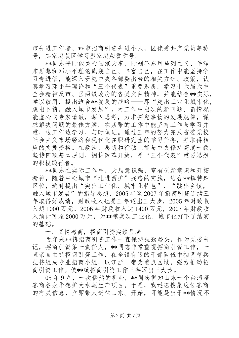 2024年区人大副主任先进事迹_第2页