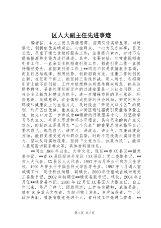 2024年区人大副主任先进事迹
