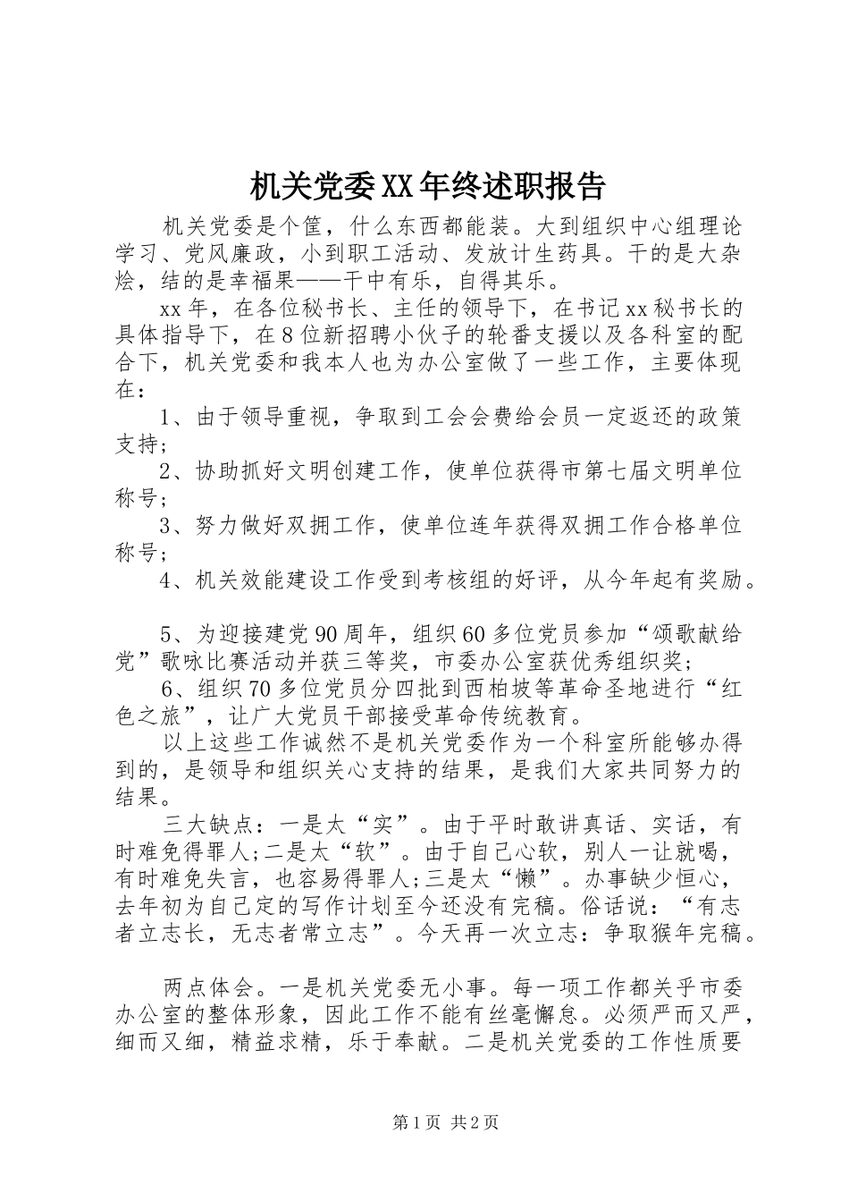 2024年机关党委终述职报告_第1页