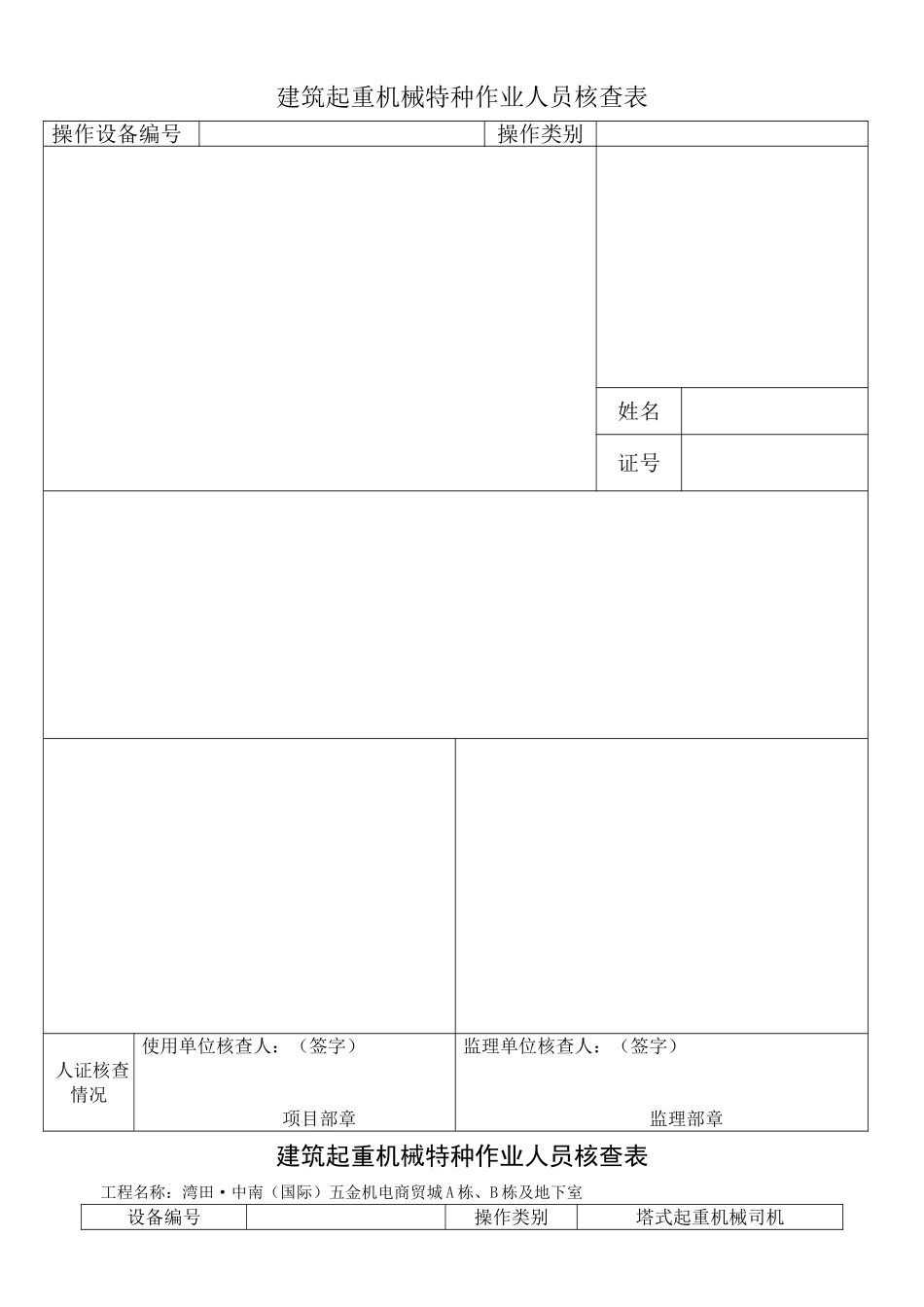 塔吊操作人员四证合一_第1页