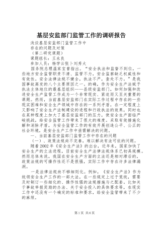 2024年基层安监部门监管工作的调研报告