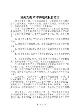 2024年机关党委终述职报告范文